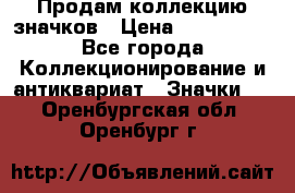 Продам коллекцию значков › Цена ­ -------- - Все города Коллекционирование и антиквариат » Значки   . Оренбургская обл.,Оренбург г.